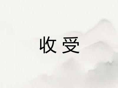 收受 收受