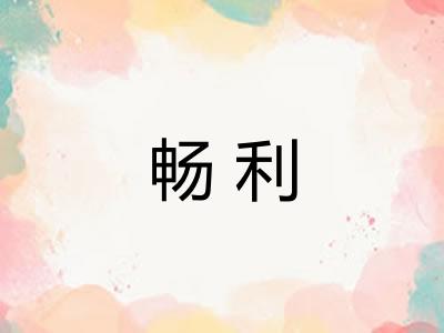 畅利 畅利