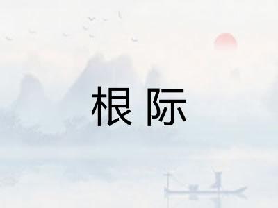 根际 根际