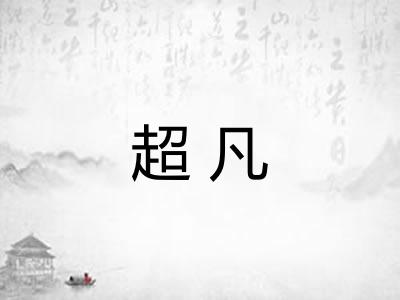 超凡