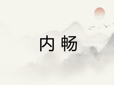 内畅 内畅