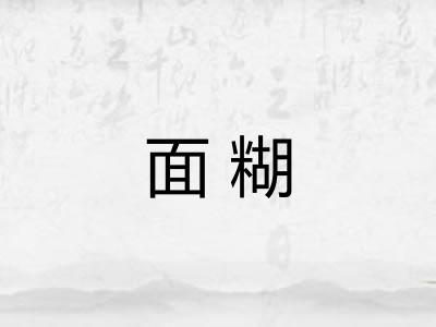 面糊 面糊