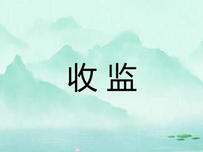 收监 收监