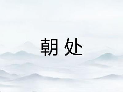 朝处
