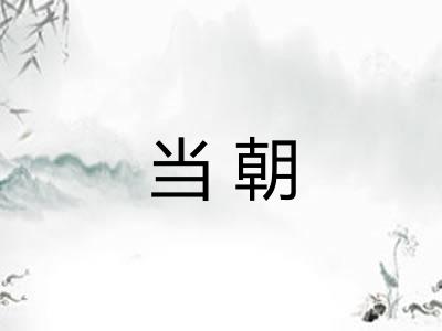 当朝 当朝