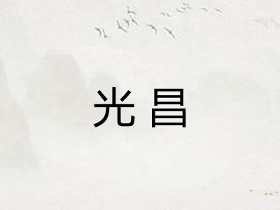 光昌 光昌