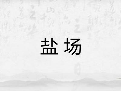 盐场 盐场