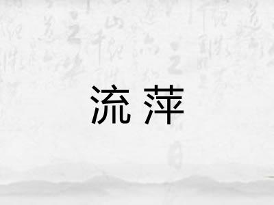 流萍 流萍