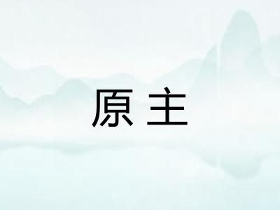 原主