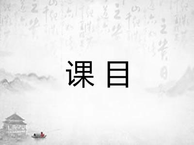 课目 课目