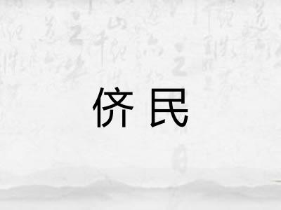 侪民 侪民