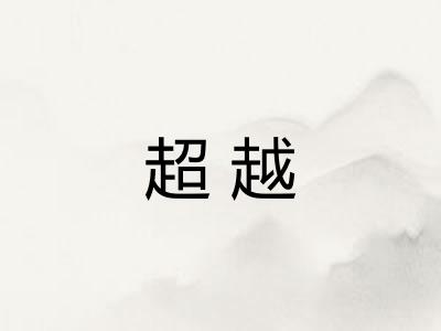 超越