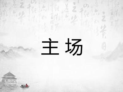 主场 主场
