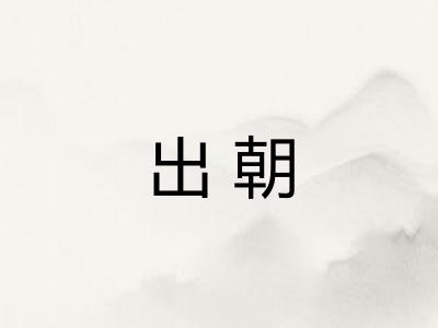 出朝 出朝
