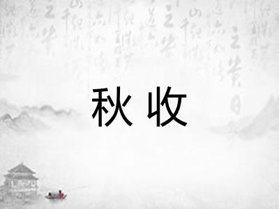 秋收 秋收