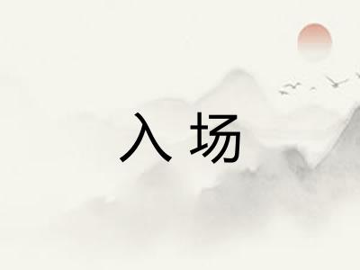 入场 入场