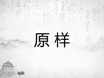 原样 原样