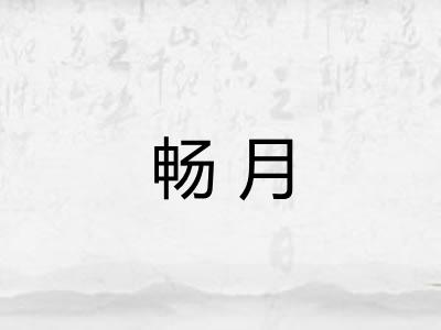 畅月 畅月