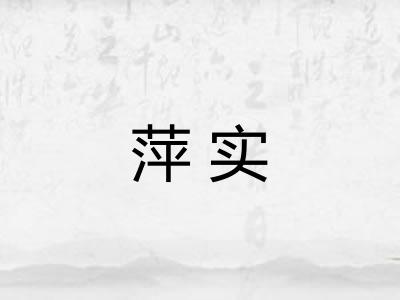 萍实 萍实