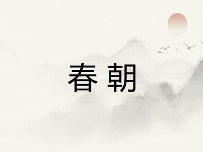 春朝