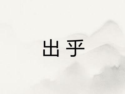 出乎 出乎