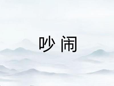 吵闹 吵闹