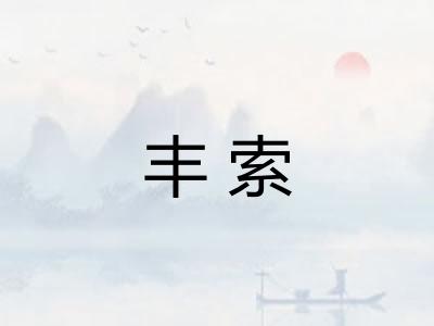 丰索 丰索