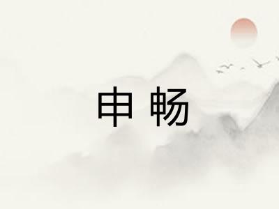 申畅 申畅