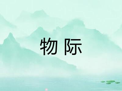 物际 物际