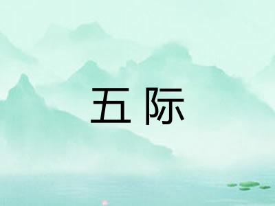 五际 五际