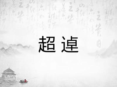 超逴 超逴