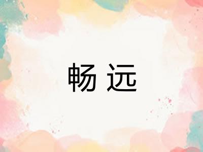 畅远 畅远