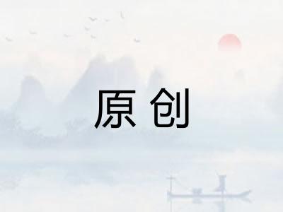 原创 原创