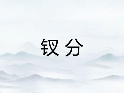 钗分 钗分