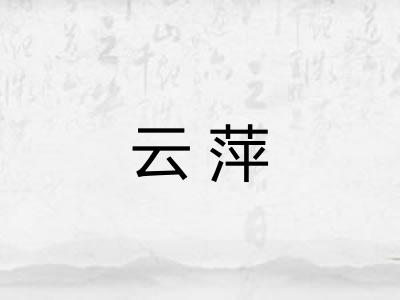 云萍 云萍