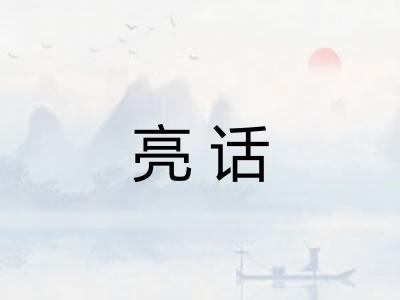 亮话 亮话