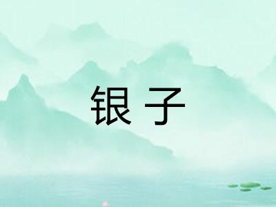 银子 银子