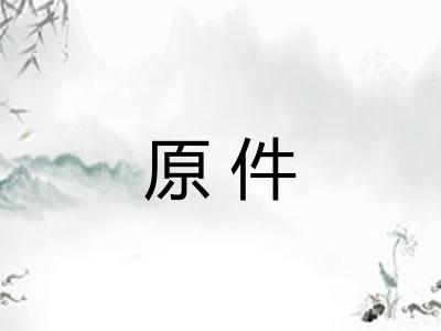 原件 原件