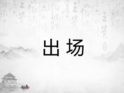 出场