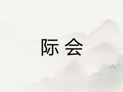 际会 际会