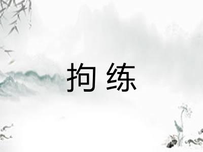 拘练 拘练