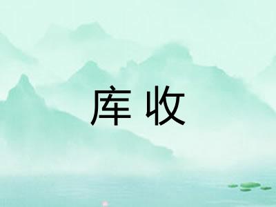 库收 库收