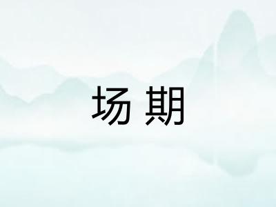 场期 场期