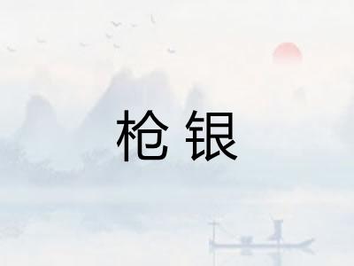 枪银 枪银