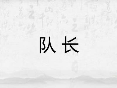 队长 队长