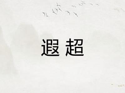 遐超 遐超