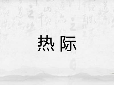 热际 热际