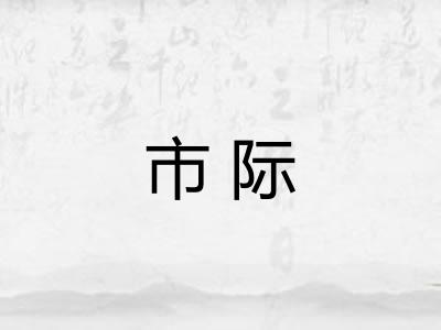 市际 市际