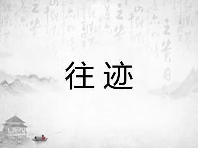 往迹 往迹