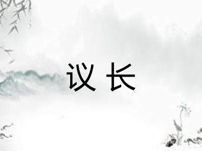 议长